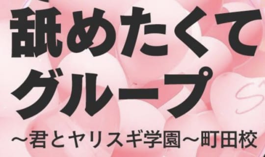 君と！ヤリスギ学園～舐めたくてグループ町田校