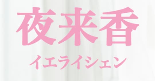 イエライシェン