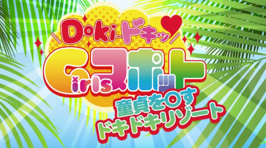 Doki-ドキッ Girlsスポット