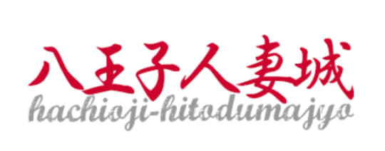 八王子人妻城