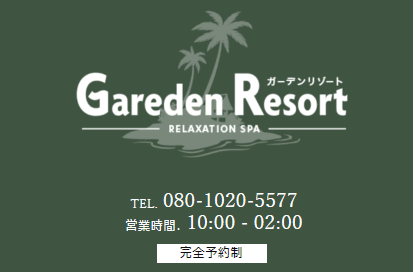 Gareden Resort~ガーデンリゾート~