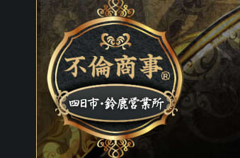 不倫商事　鈴鹿営業所