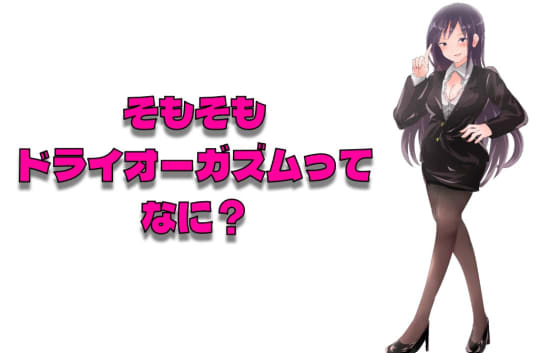 ドライオーガズム