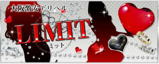 LIMIT(リミット）