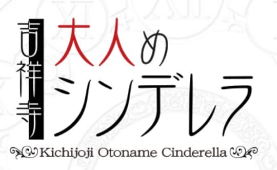 大人めシンデレラ