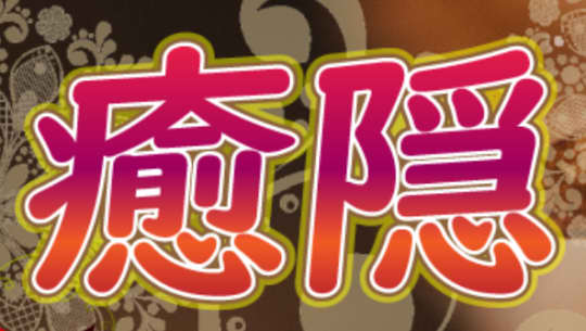 癒隠