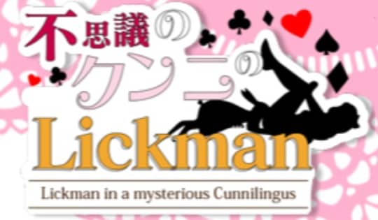 不思議のクンニのLickman