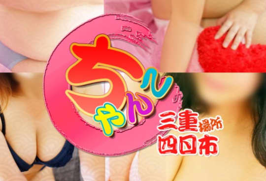 ちゃんこ三重四日市店