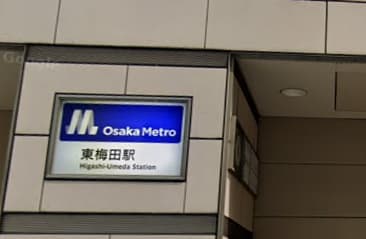 東梅田駅