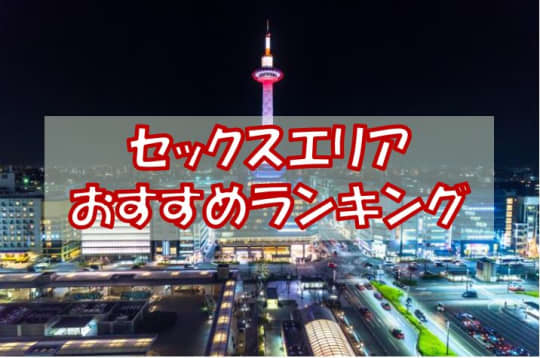 セックスエリア