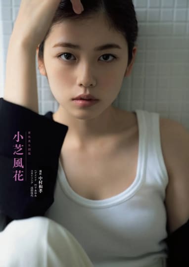 小芝風花 おっぱい