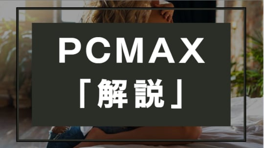 PCMAXの基本