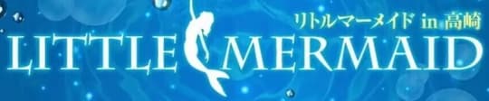 リトルマーメイドのロゴ