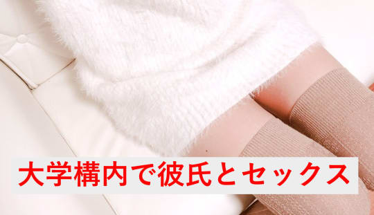大学の構内で彼氏とセックス