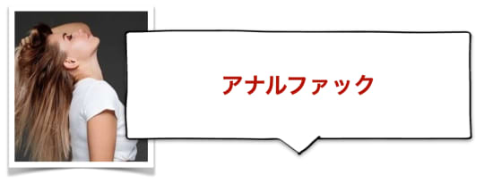 セフレとの人気プレイ
