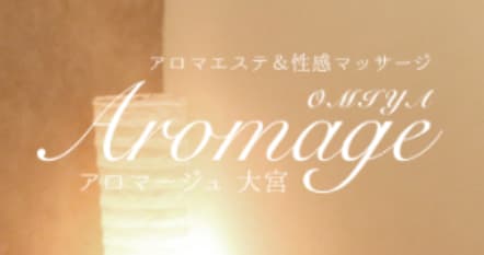 アロマージュ