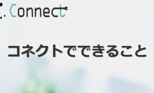 コネクトHPお役立ち情報