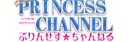 プリンセスチャンネル