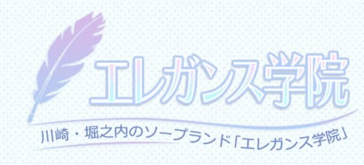 エレガンス学院