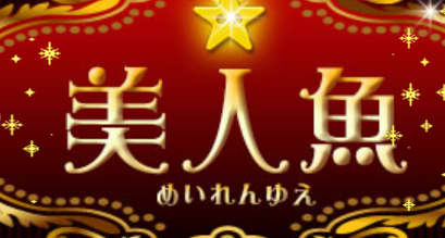 美人魚