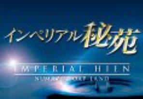 インペリアル秘苑