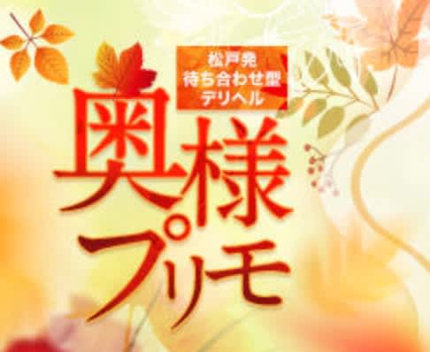 奥様プリモ