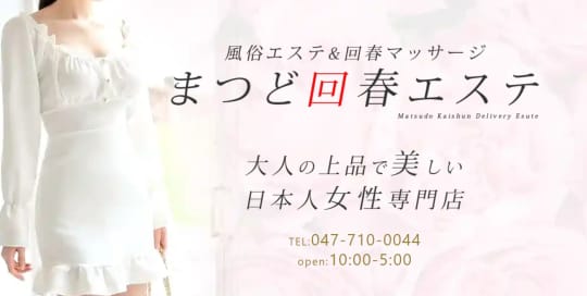 まつど回春エステ