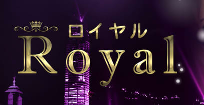 ロイヤル