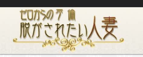 脱がされたい人妻春日部店