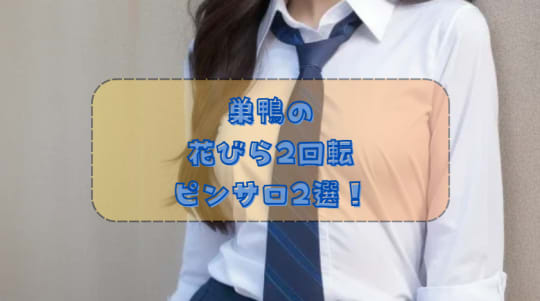 花びら回転