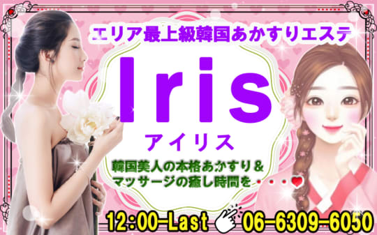 Iris～アイリス～