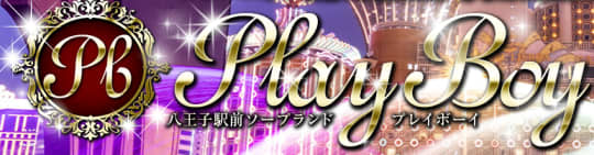 プレイボーイ