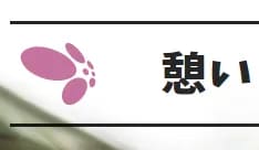 憩い