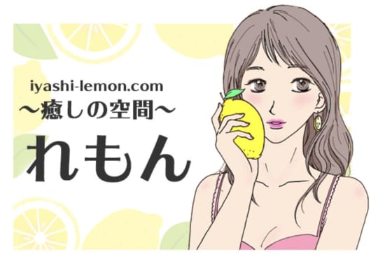 れもん