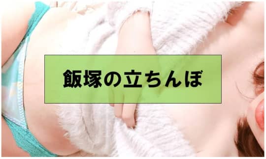福岡・飯塚でセックスする方法②立ちんぼ