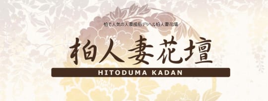 柏人妻花壇