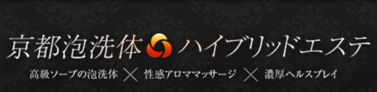 京都泡洗体ハイブリットエステ