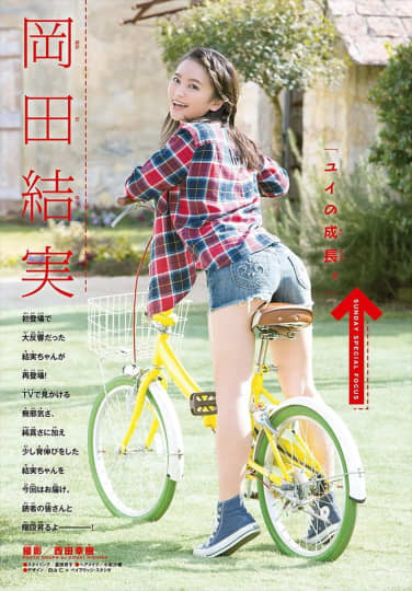 岡田結実のエロいお尻にかぶりつき！