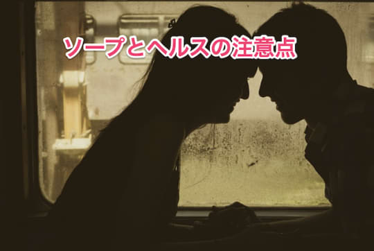 ソープとヘルス　注意点