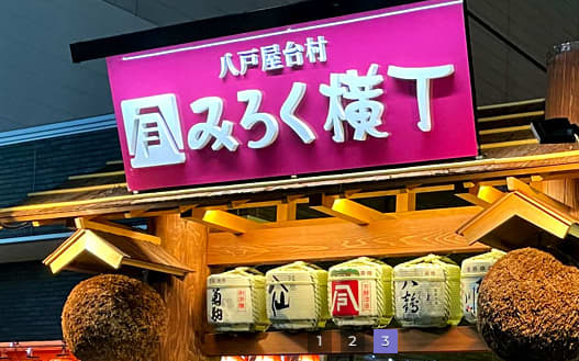 八戸屋台村 みろく横丁