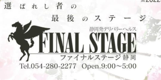 静岡FINAL STAGE