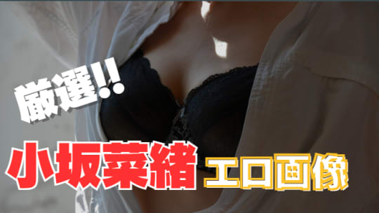 小坂菜緒