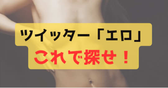 ツイッター　エロ