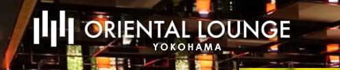 オリエンタルラウンジ横浜店