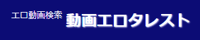 動画エロタレスト