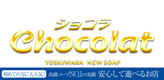 Chocolat （ショコラ