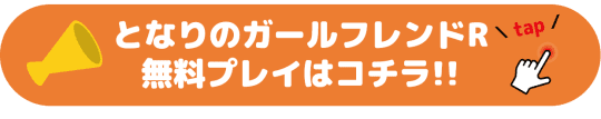 となりのガールフレンドR