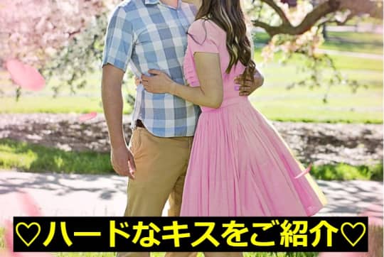 セックスに繋がるハードなキスを紹介！