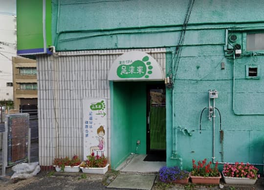 足来来