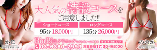 BinBinクリニック